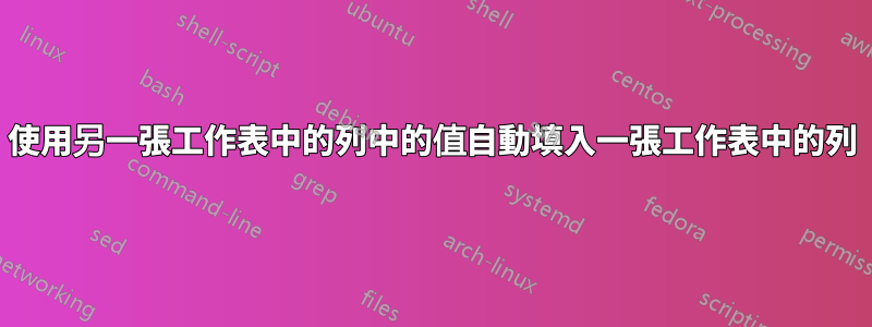 使用另一張工作表中的列中的值自動填入一張工作表中的列