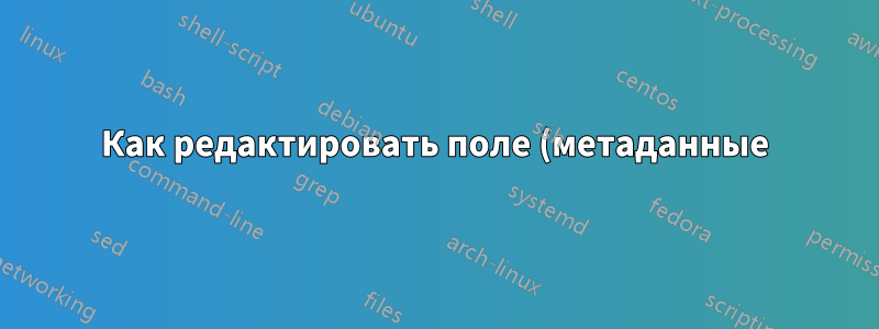 Как редактировать поле (метаданные) «комментарии» папки?