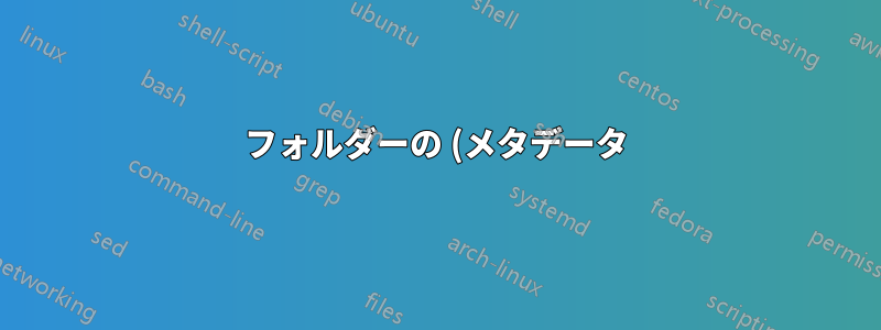フォルダーの (メタデータ)「コメント」フィールドを編集するにはどうすればいいですか?