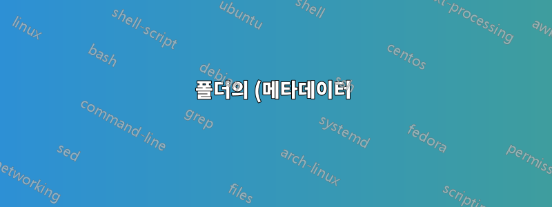 폴더의 (메타데이터) "설명" 필드를 편집하는 방법은 무엇입니까?