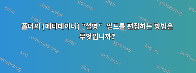 폴더의 (메타데이터) "설명" 필드를 편집하는 방법은 무엇입니까?