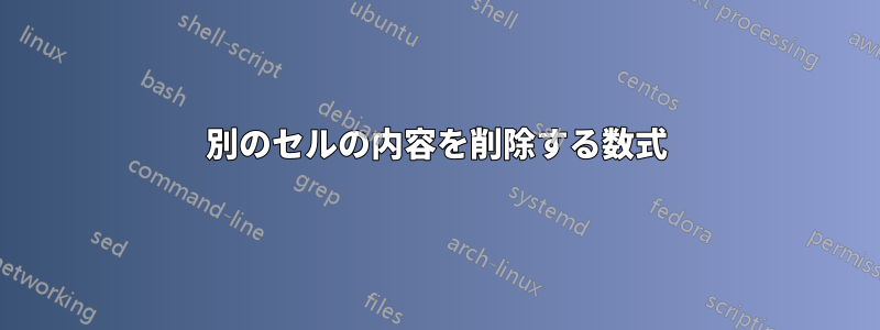 別のセルの内容を削除する数式