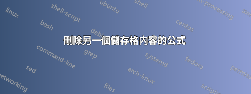 刪除另一個儲存格內容的公式