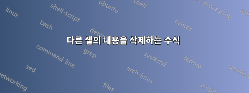 다른 셀의 내용을 삭제하는 수식