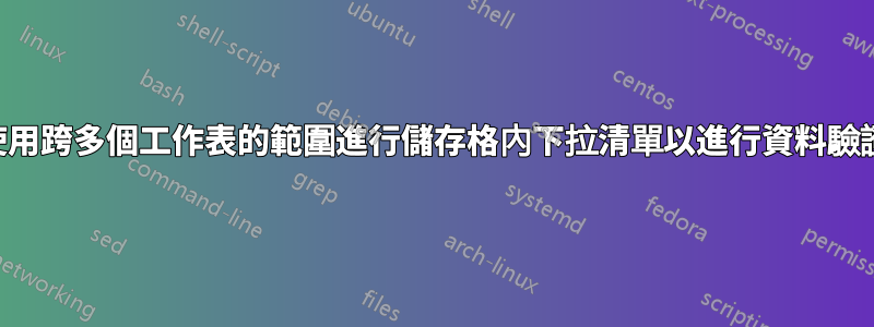 使用跨多個工作表的範圍進行儲存格內下拉清單以進行資料驗證