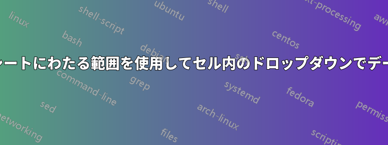 複数のワークシートにわたる範囲を使用してセル内のドロップダウンでデータ検証を行う