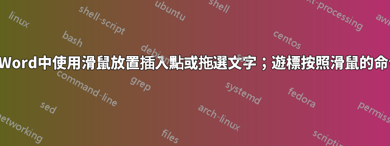 無法在Word中使用滑鼠放置插入點或拖選文字；遊標按照滑鼠的命令移動