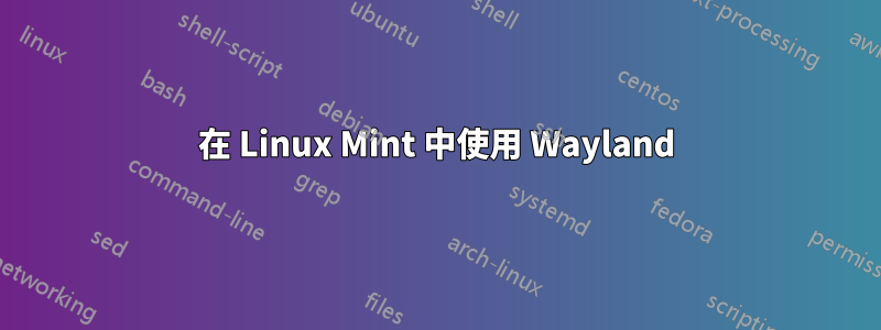 在 Linux Mint 中使用 Wayland