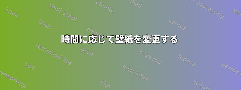 時間に応じて壁紙を変更する