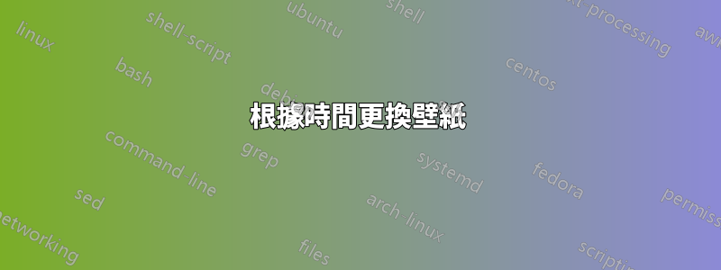 根據時間更換壁紙