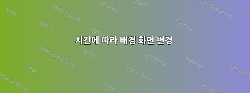 시간에 따라 배경 화면 변경