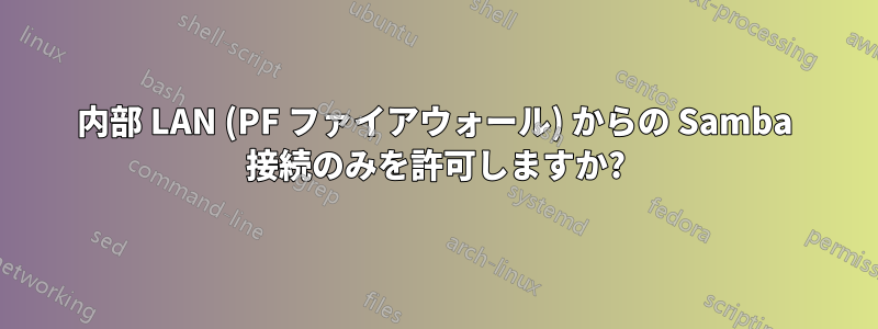 内部 LAN (PF ファイアウォール) からの Samba 接続のみを許可しますか?