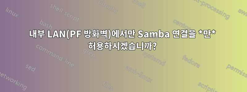 내부 LAN(PF 방화벽)에서만 Samba 연결을 *만* 허용하시겠습니까?