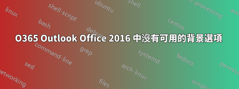 O365 Outlook Office 2016 中沒有可用的背景選項