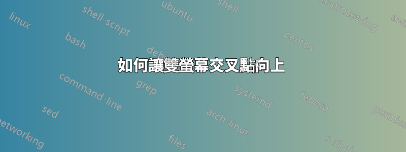 如何讓雙螢幕交叉點向上