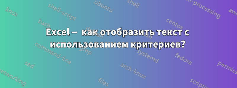 Excel — как отобразить текст с использованием критериев?