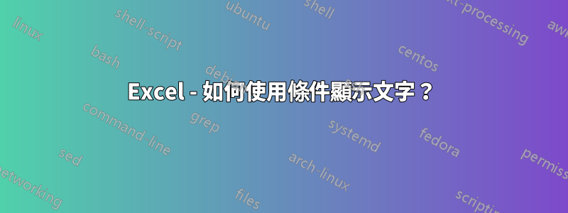 Excel - 如何使用條件顯示文字？