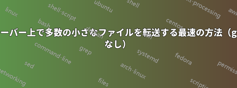 サーバー上で多数の小さなファイルを転送する最速の方法（git なし）