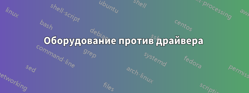 Оборудование против драйвера