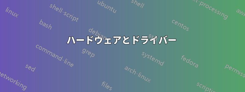 ハードウェアとドライバー
