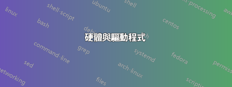 硬體與驅動程式