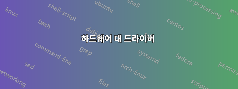하드웨어 대 드라이버