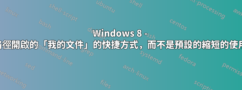 Windows 8 - 如何建立以完整路徑開啟的「我的文件」的快捷方式，而不是預設的縮短的使用者資料夾路徑？