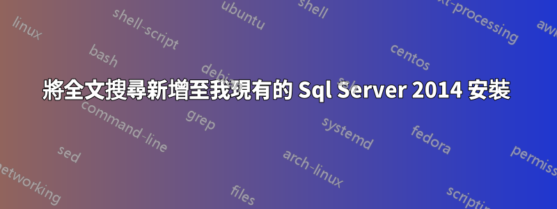 將全文搜尋新增至我現有的 Sql Server 2014 安裝