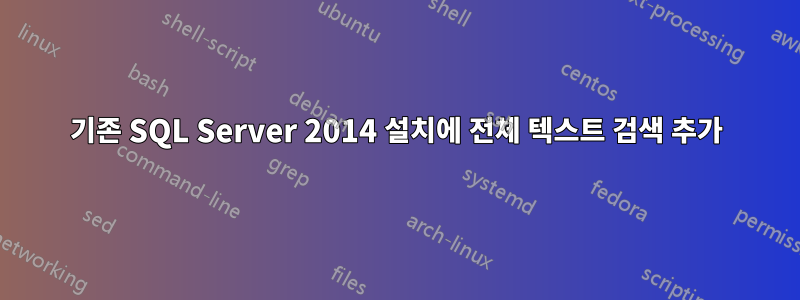 기존 SQL Server 2014 설치에 전체 텍스트 검색 추가