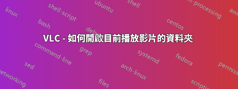 VLC - 如何開啟目前播放影片的資料夾