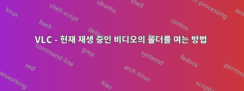 VLC - 현재 재생 중인 비디오의 폴더를 여는 방법