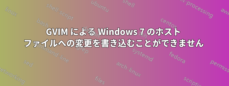 GVIM による Windows 7 のホスト ファイルへの変更を書き込むことができません