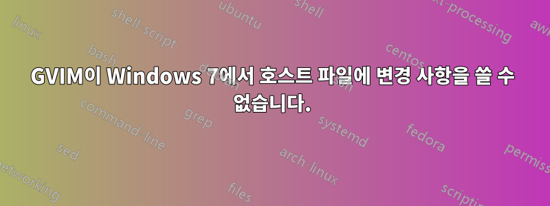 GVIM이 Windows 7에서 호스트 파일에 변경 사항을 쓸 수 없습니다.