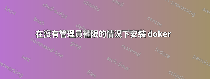 在沒有管理員權限的情況下安裝 doker 
