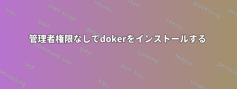 管理者権限なしでdokerをインストールする