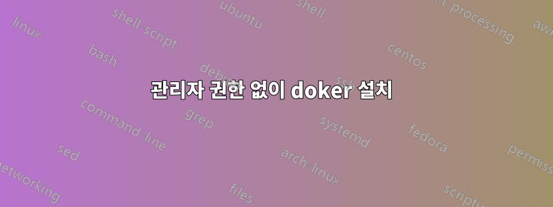 관리자 권한 없이 doker 설치 