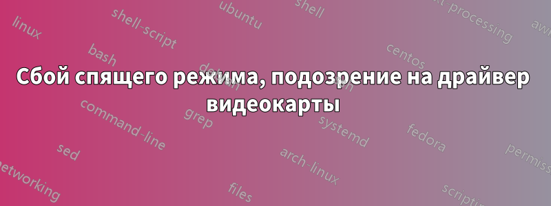 Сбой спящего режима, подозрение на драйвер видеокарты