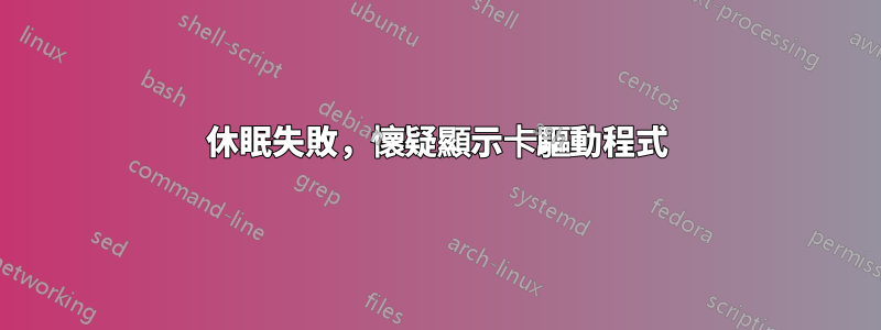 休眠失敗，懷疑顯示卡驅動程式