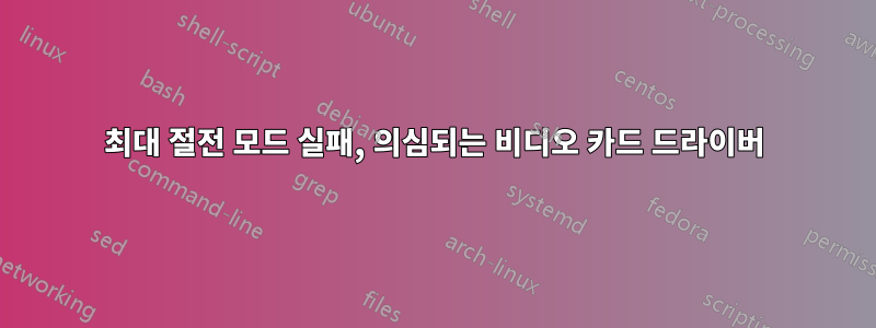 최대 절전 모드 실패, 의심되는 비디오 카드 드라이버
