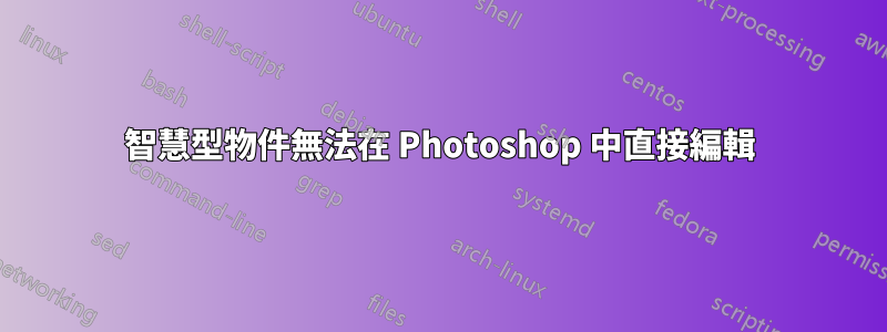 智慧型物件無法在 Photoshop 中直接編輯