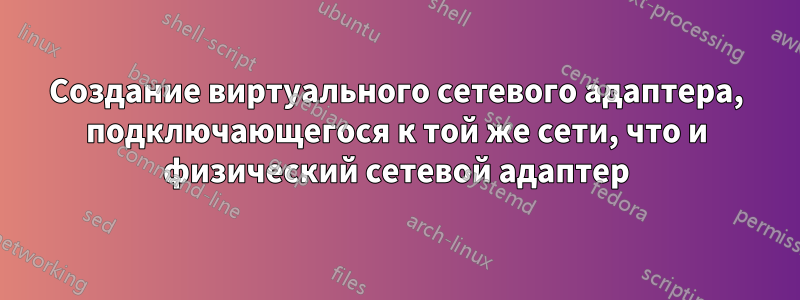 Создание виртуального сетевого адаптера, подключающегося к той же сети, что и физический сетевой адаптер