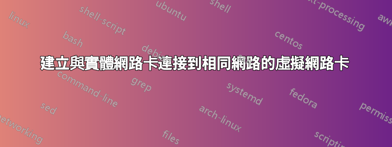 建立與實體網路卡連接到相同網路的虛擬網路卡