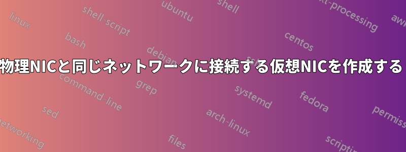 物理NICと同じネットワークに接続する仮想NICを作成する