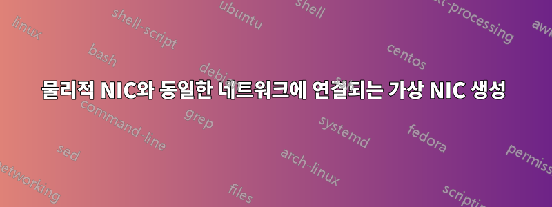 물리적 NIC와 동일한 네트워크에 연결되는 가상 NIC 생성