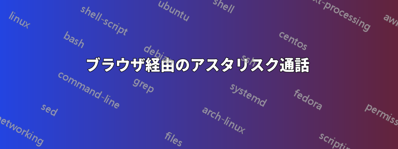 ブラウザ経由のアスタリスク通話
