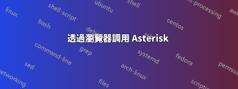 透過瀏覽器調用 Asterisk
