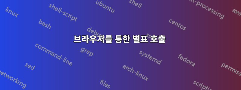 브라우저를 통한 별표 호출