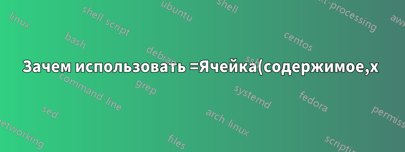 Зачем использовать =Ячейка(содержимое,x) в Excel?