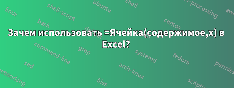 Зачем использовать =Ячейка(содержимое,x) в Excel?