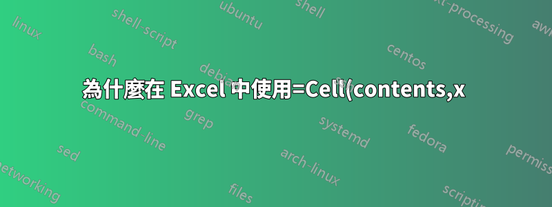 為什麼在 Excel 中使用=Cell(contents,x)?